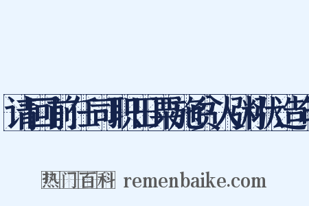 请回前任司职田粟施贫人粥状造句是什么意思的图片
